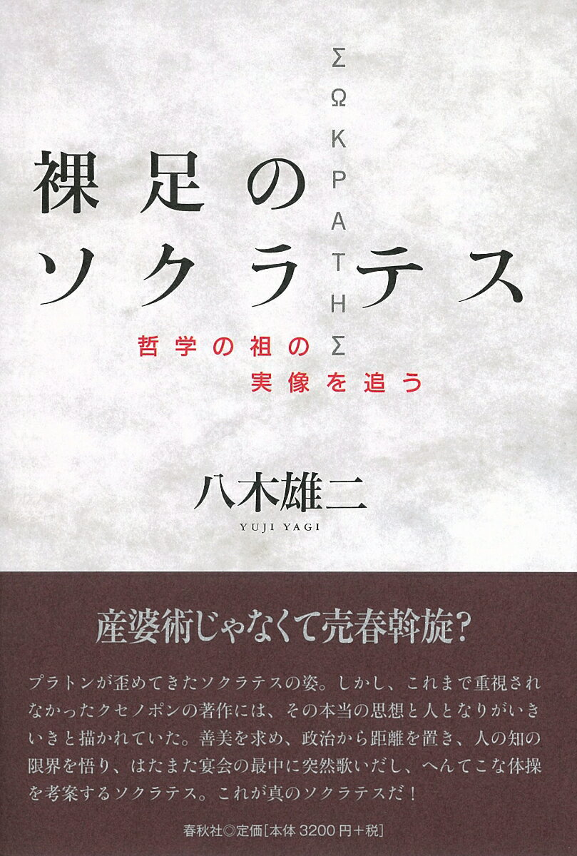 裸足のソクラテス 哲学の祖の実像を追う [ 八木 雄二 ]