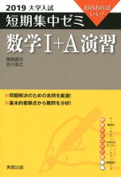 大学入試短期集中ゼミ数学1＋A演習（2019）