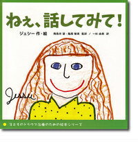 ねぇ、話してみて！ （子どものトラウマ治療のための絵本シリーズ） [ ジェシー ]のサムネイル