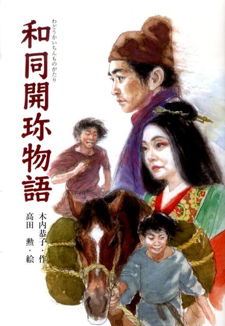 和同開珎物語