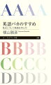 本気で英語力を伸ばしたいのなら全身全霊を傾け、「英語バカ」になることだ。自称「英語バカ」の著者の足跡を追いながら「学ぶ方法」と「学ぶ意味」を考える。