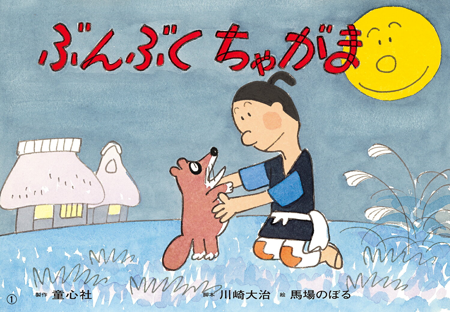 紙芝居　ぶんぶくちゃがま（11月号）