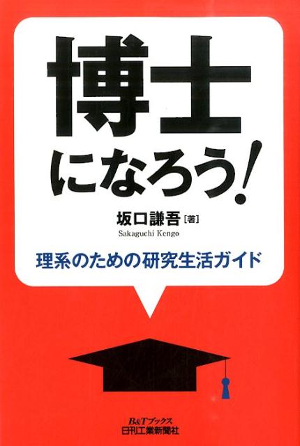 博士になろう！ 理系のための研究生活ガイド （B＆Tブックス） [ 坂口謙吾 ]のサムネイル