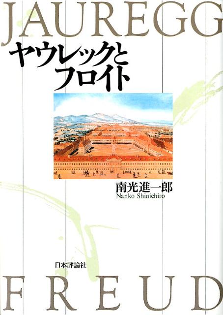 ヤウレックとフロイト