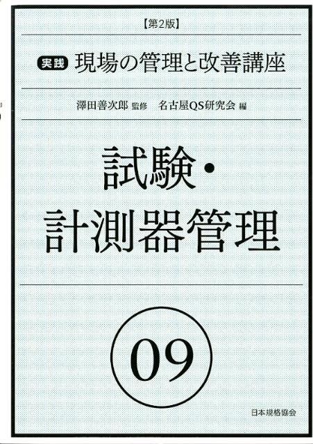 実践現場の管理と改善講座（09）第2版 試験・計測器管理 [ 名古屋QS研究会 ]