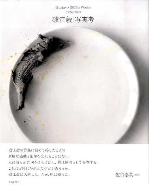 写実考 Gustavo　Isoe’s　works [ 磯江毅 ]