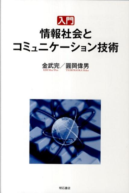 入門情報社会とコミュニケーション技術