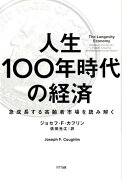 人生100年時代の経済