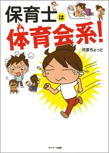 保育士は体育会系!
