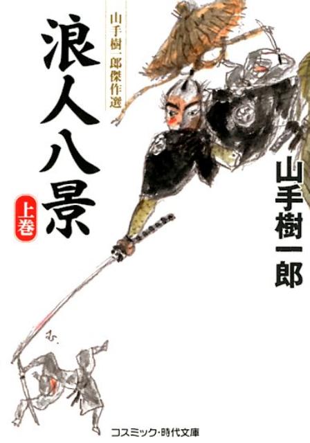 浪人八景（上）