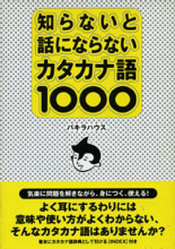 知らないと話にならないカタカナ語1000