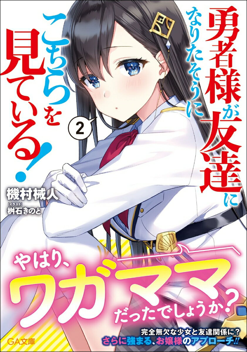 勇者様が友達になりたそうにこちらを見ている！ 2