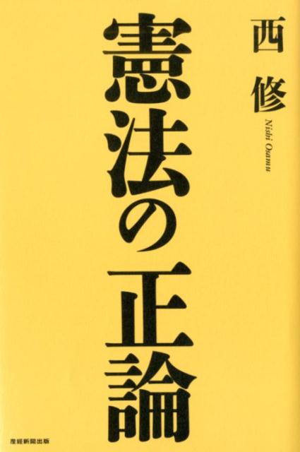 憲法の正論