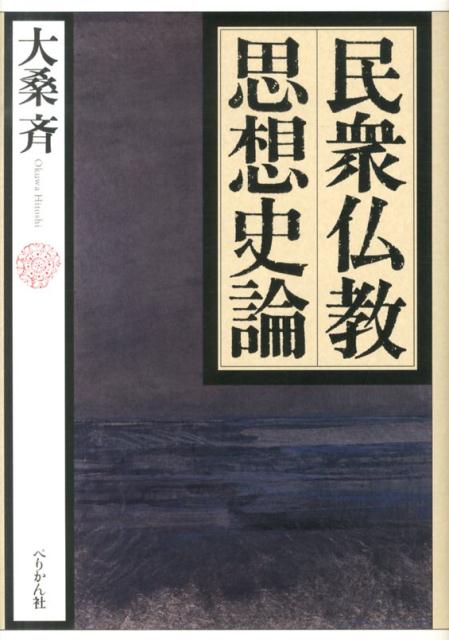 民衆仏教思想史論