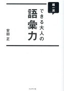 超一流できる大人の語彙力