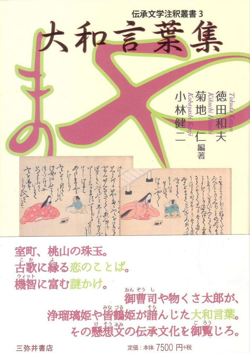 楽天市場】やまとことば 辞典の通販 楽天市場】やまとことば 辞典の通販