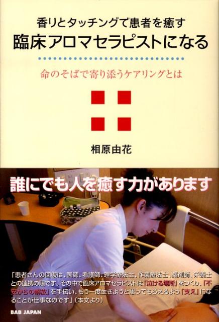 患者さんの回復は、医師、看護師、理学療法士、作業療法士、薬剤師、栄養士との連携の賜です。その中で臨床アロマセラピストは「泣ける場所」をつくり、「不安からの解放」を手伝い、もう一度生きようと思ってもらえるよう「支え」になることが仕事なのです。