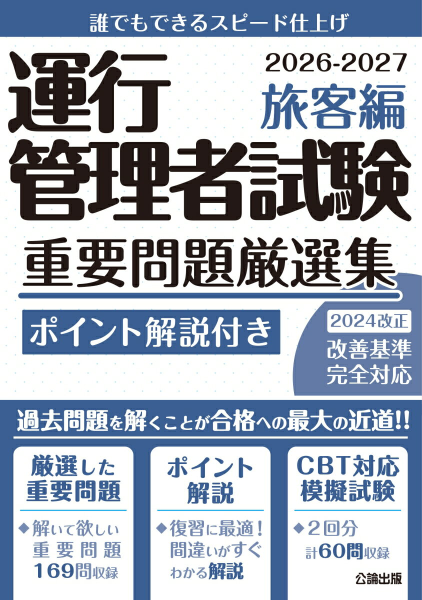 運行管理者試験重要問題厳選集旅客編2026-2027