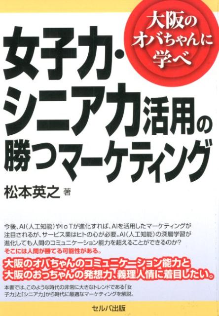 女子力・シニア力活用の勝つマーケティング