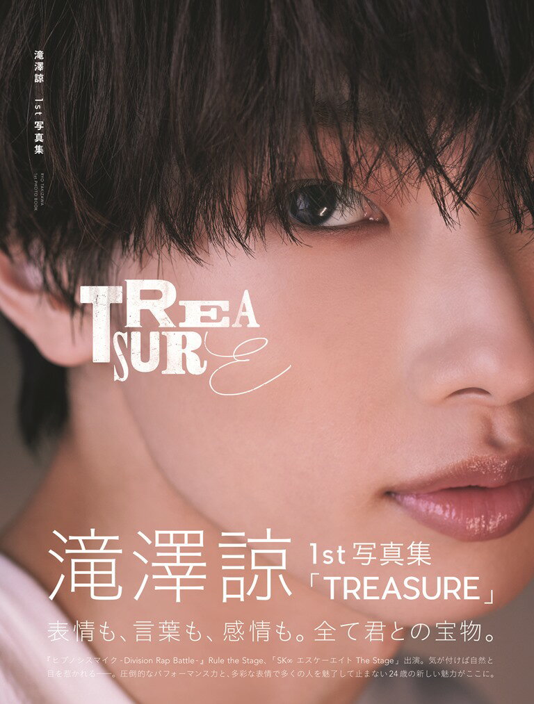 滝澤諒1st写真集　「TREASURE」 （TOKYO　NEWS　MOOK） [ 樽木優美子 ]