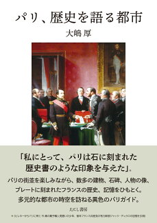 パリ、歴史を語る都市の表紙