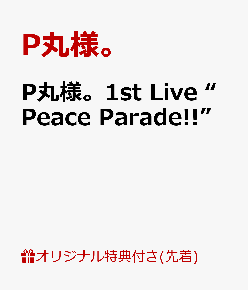 【楽天ブックス限定先着特典】P丸様。1st Live “Peace Parade!!”(ミニアクリルスタンド)