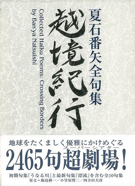 【バーゲン本】越境紀行ー夏石番矢全句集