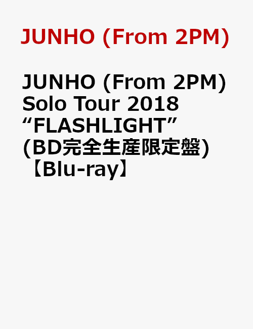 JUNHO (From 2PM) Solo Tour 2018 “FLASHLIGHT”(BD完全生産限定盤)【Blu-ray】