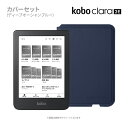 Kobo Clara 2E ベーシックスリープカバーセット（ディープオーシャンブルー）