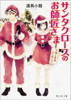 サンタクロースのお師匠さま 石蕗と春菊ひとめぐり （富士見L文庫） [ 道具小路 ]