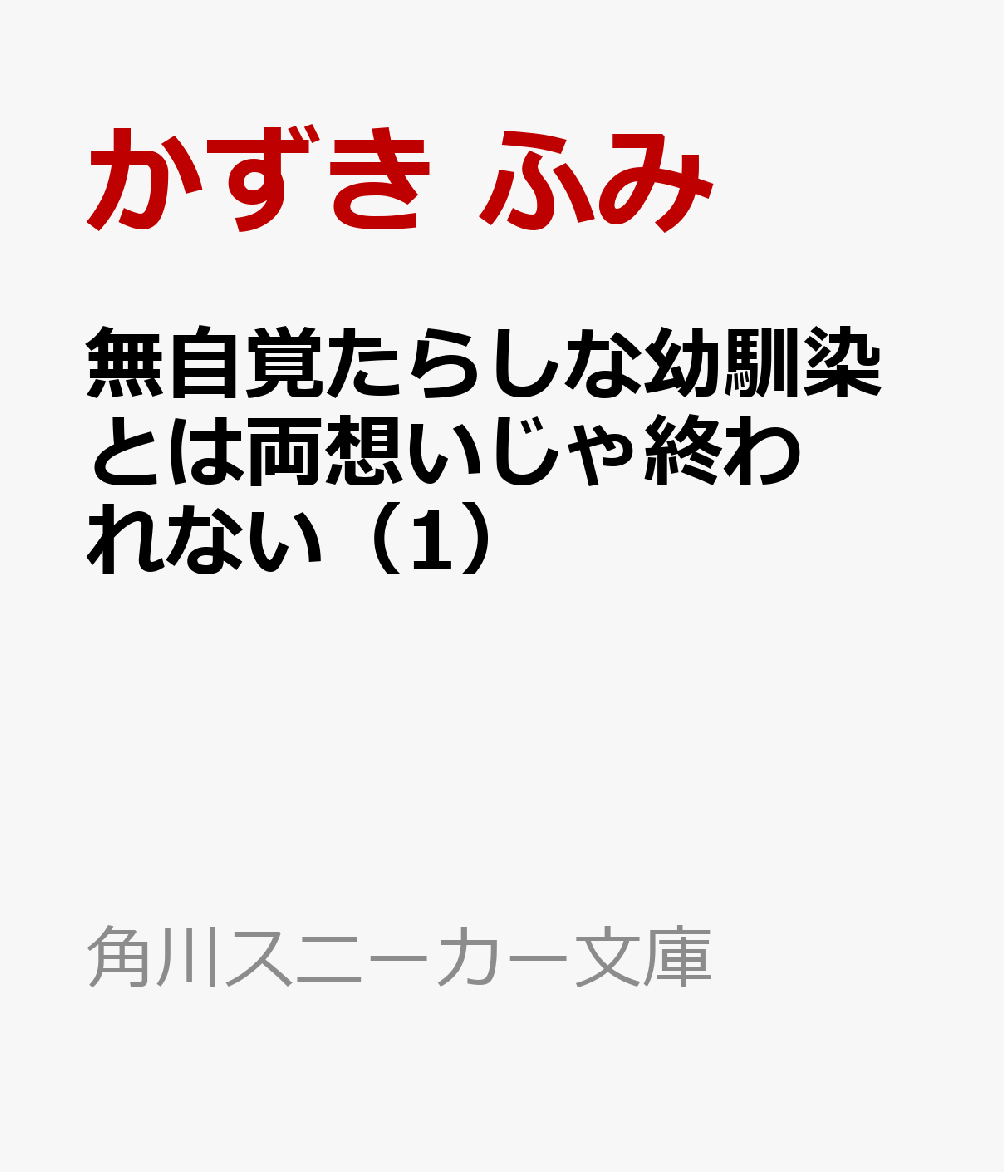 無自覚たらしな幼馴染とは両想いじゃ終われない（1）