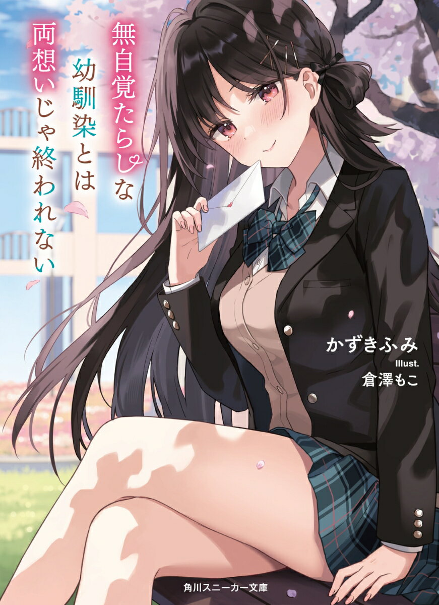 無自覚たらしな幼馴染とは両想いじゃ終われない