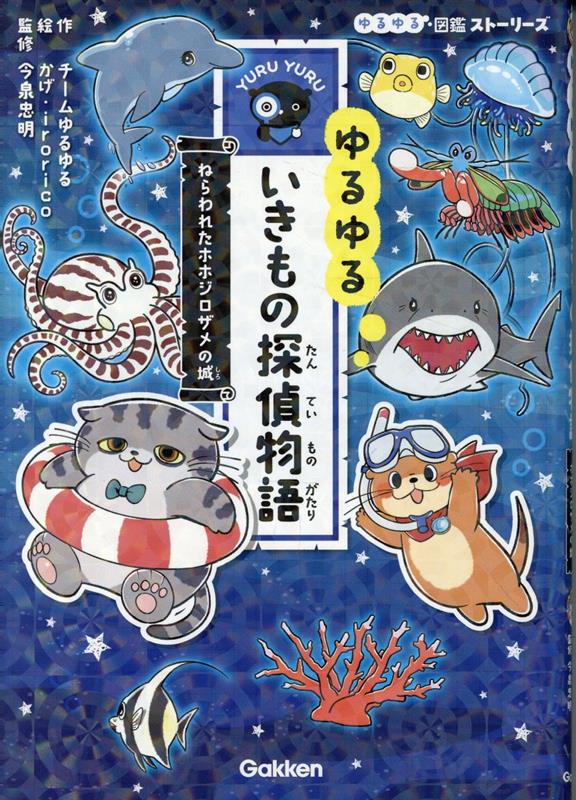 シリーズ累計100万部突破！　大人気「ゆるゆる図鑑」シリーズ発のミステリー読み物が登場！　ゆるくてかわいいいきものたちがたくさん登場する、なぞときショートストーリーを全4話収録。生態マップや4コマ、クイズ、ミニ図鑑など楽しくためになるおまけも充実！