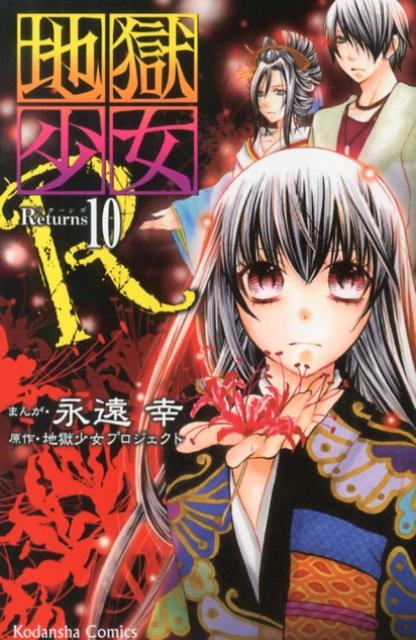 地獄少女R（10）