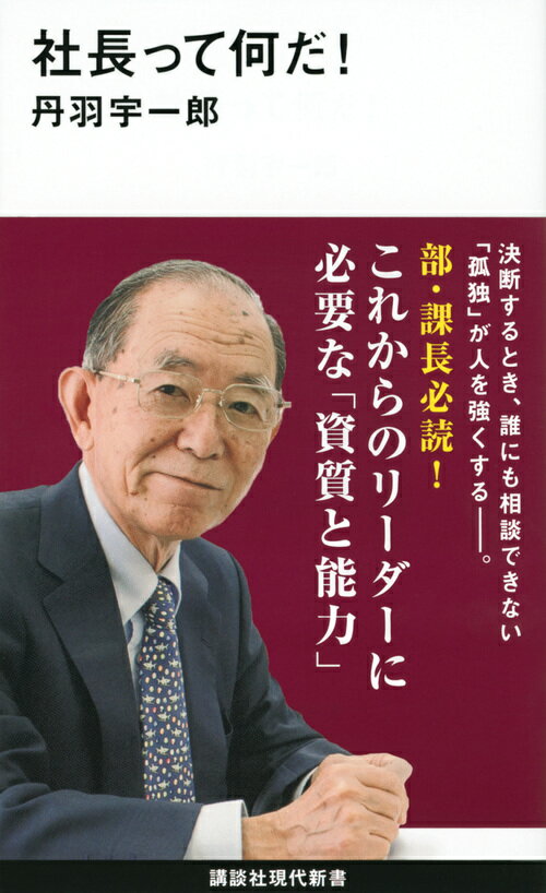 社長って何だ！ （講談社現代新書） [ 丹羽 宇一郎 ]