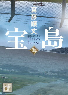 宝島(上)の表紙
