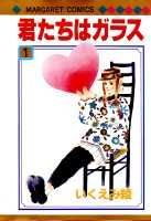 君たちはガラス 1巻 表紙