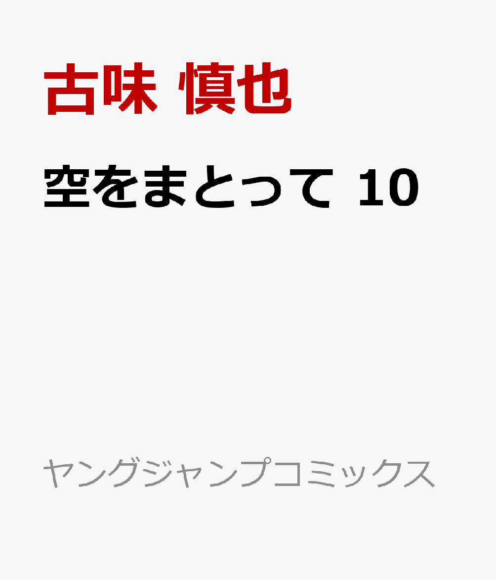 空をまとって 10巻