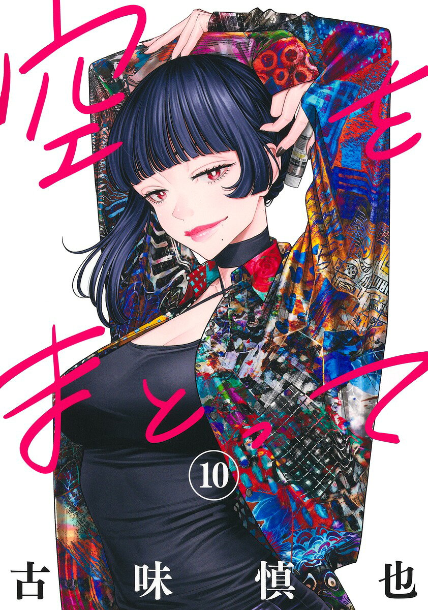 空をまとって 10 の表紙
