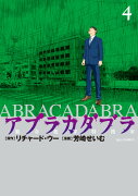アブラカダブラ 〜猟奇犯罪特捜室〜（4）