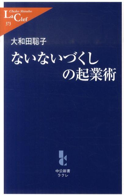 ないないづくしの起業術