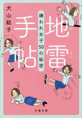 地雷手帖 嫌われ女子50の秘密