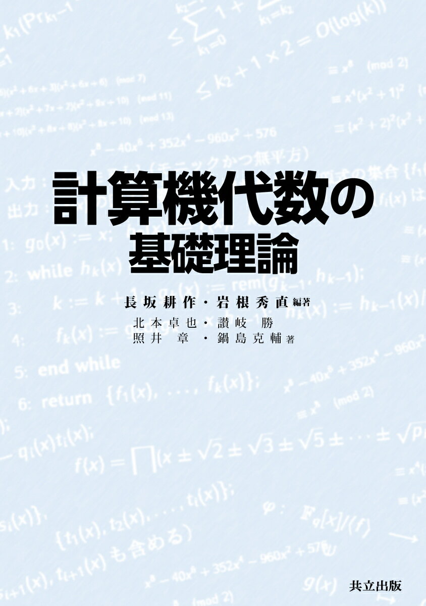 計算機代数の基礎理論 [ 長坂 耕作 ]