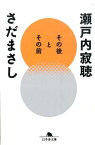 その後とその前 （幻冬舎文庫） [ 瀬戸内寂聴 ]