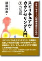 スピリチュアルなカウンセリング、心理療法、たましいの深みに迫る１２の方法のすべてを、具体的に、かつ、とことんわかりやすく解説した本邦初の入門書。「真のスピリチュアリティ」とは何か、その真偽を見分ける基準に関する論考や、著者自身のスピリチュアルな覚醒体験の報告も記述。