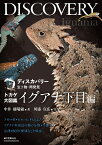 トカゲ大図鑑 イグアナ下目編 アガマ科・カメレオン科およびイグアナ科周辺の種の分類・生態・法律・飼育・繁殖などを解説 （ディスカバリー生き物・再発見） [ 中井 穂瑞領 ]