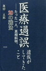 医療過誤遺族がしてきたこと たった一人、真相糾明、20の戦法 [ 奥田五郎 ]