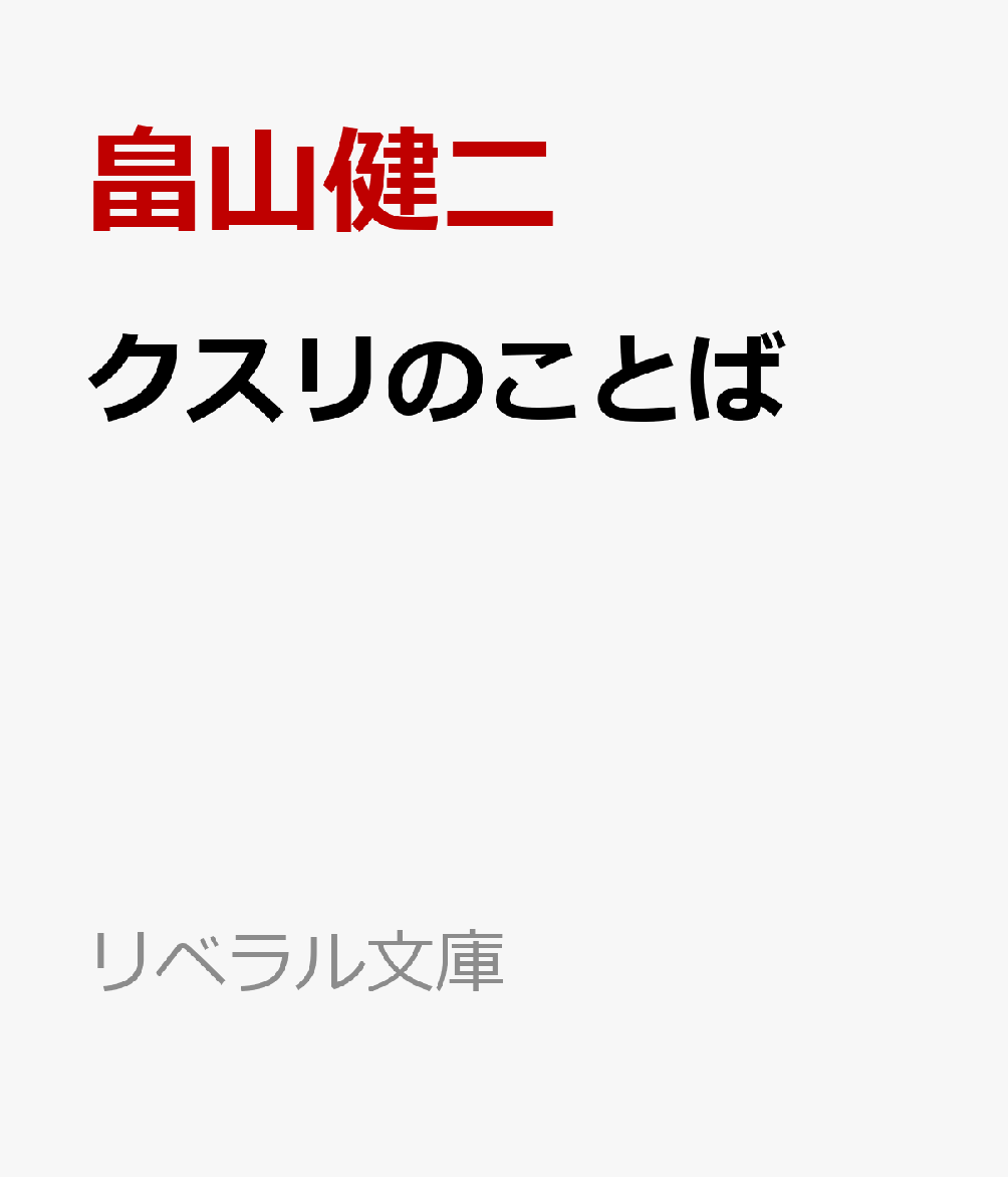 自信がなくていつも不安に苛まれている人、心に余裕のない人…
生きづらい時代を一生懸命に生きる人たちに、
優しいことばが心の「クスリ」となって、
「クスリ」と笑えることばで自然に笑みがこぼれる、疲れた心を癒す、ことばの処方箋。
泣いて、笑って、今日も前を向く
本書は、そんな気持ちになれる本です。