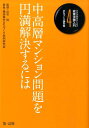 自治体職員のための政策法務入門（4（まちづくり課の巻）） 中高層マンション問題を円満解決するには [ 出石稔 ]