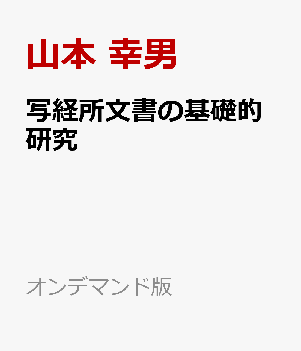 写経所文書の基礎的研究 書影